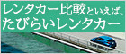 沖縄の格安レンタカー　たびらい沖縄