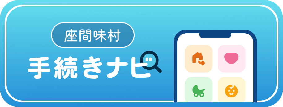 座間味村 手続きナビ