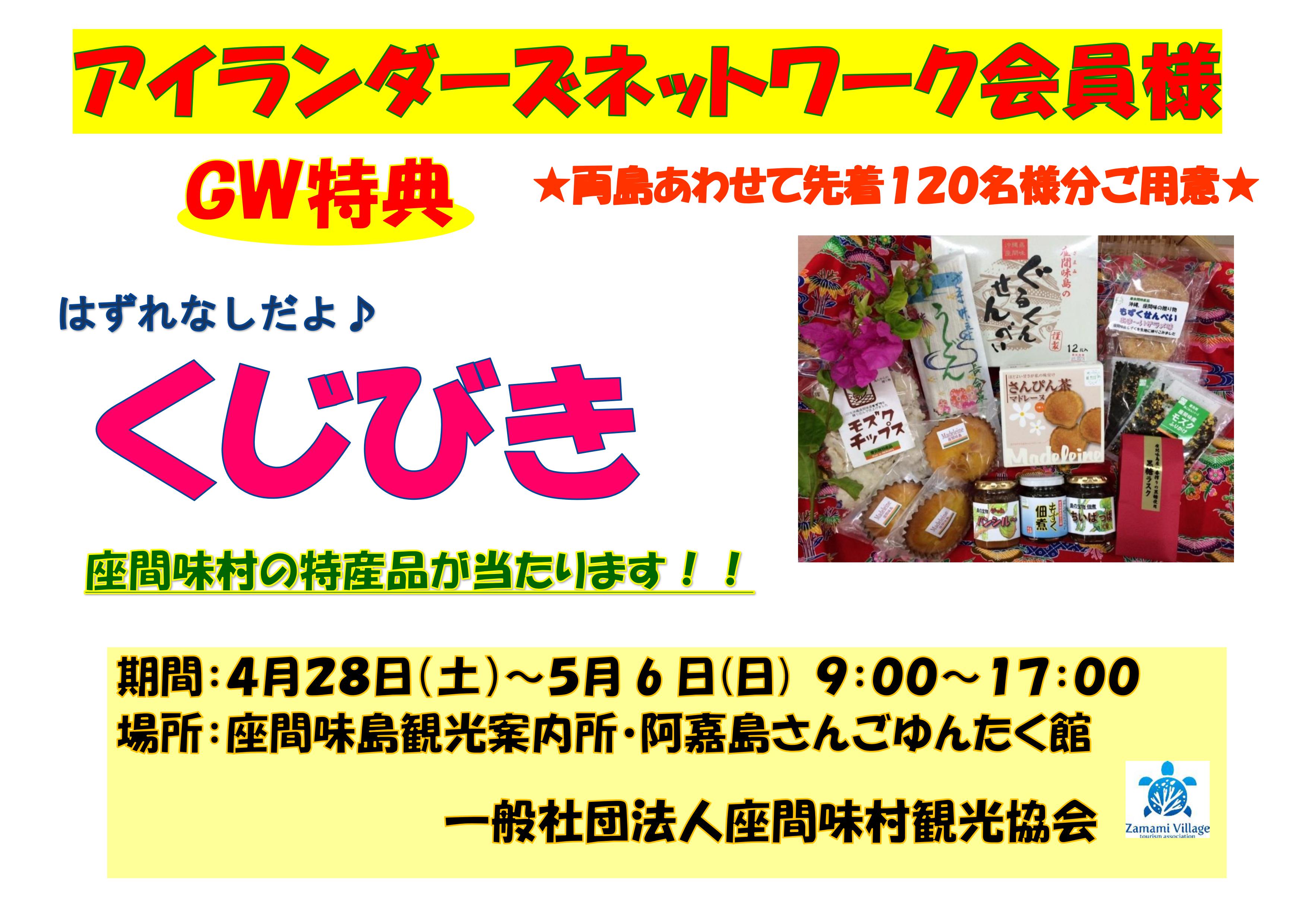 http://www.vill.zamami.okinawa.jp/info/GW%E7%89%B9%E5%85%B82018.jpg