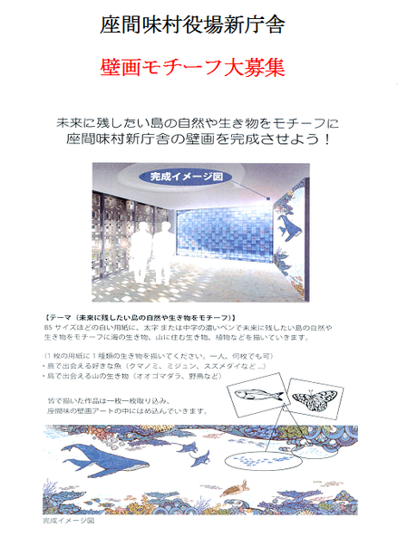 座間味村新庁舎壁画アートデザイン募集要項①.png