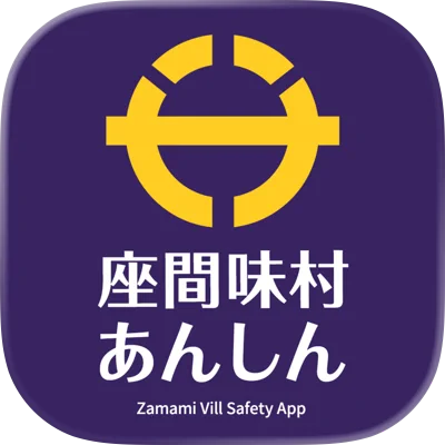 防災あんしんアプリ