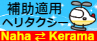 補助適用ヘリタクシー