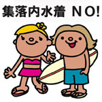 集落内水着NO！
