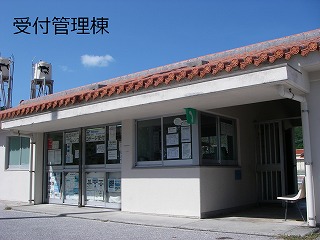 受付管理棟