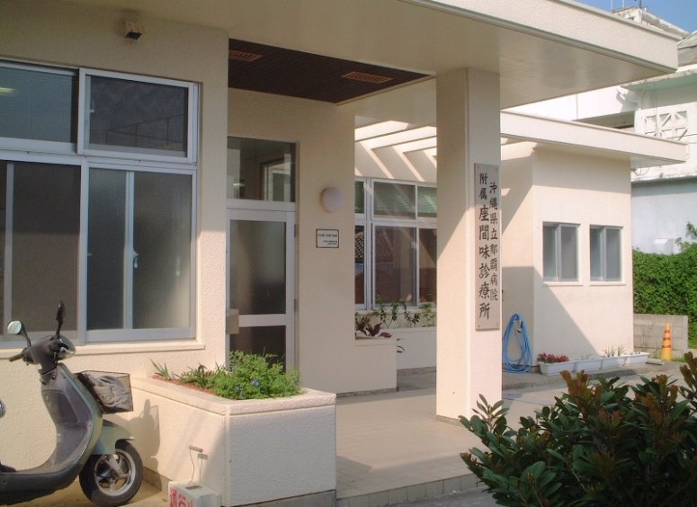 座間味診療所の外観