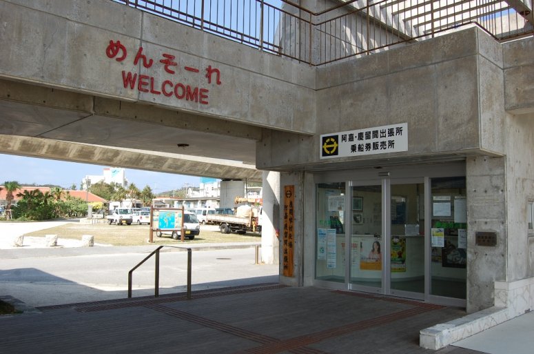 阿嘉・慶留間出張所