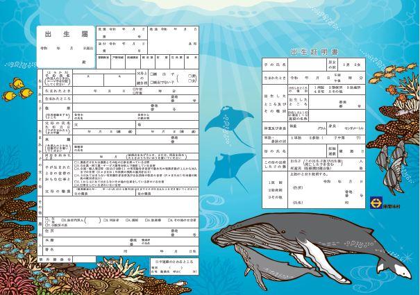 座間味村オリジナルの出生届