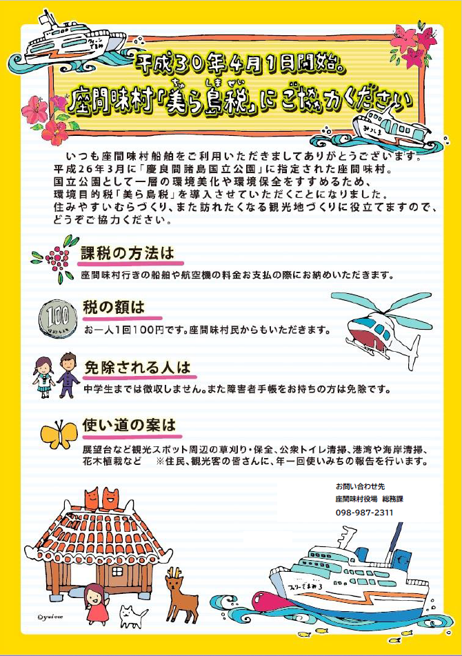 平成30年4月1日開始。座間味村「美ら島税」にご協力ください