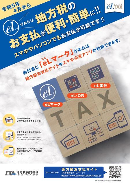 地方税共通納税システムのチラシ画像
