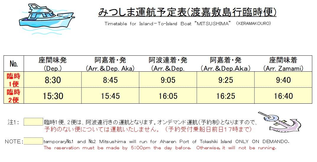 みつしま運航予定表ー渡嘉敷島行臨時便