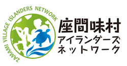 座間味村アイランダーズネットワークロゴ画像