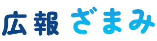 広報ざまみ