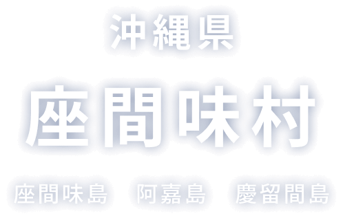 沖縄県 座間味村