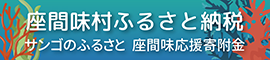 座間味村ふるさと納税（サンゴのふるさと 座間味村応援寄附金）