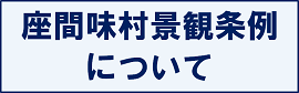 座間味村景観条例について