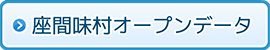 座間味村オープンデータ