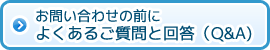 よくある質問と回答