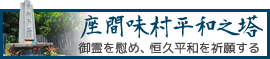 座間味村平和の塔