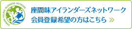 アイランダーズネットワーク会員登録