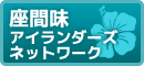 座間味アイランドダーズネットワーク