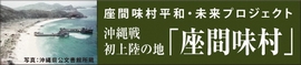 沖縄戦初上陸の地「座間味村」