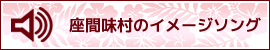 座間味村のイメージソング