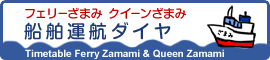 今月の船舶運行表