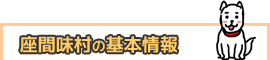 座間味村の基本情報