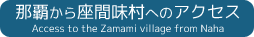 那覇から座間味村へのアクセス