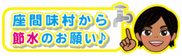 座間味村から節水のお願い