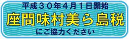 座間味村美ら島税にご協力ください