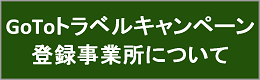 GoToトラベルキャンペーン登録事業所について