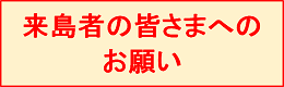 来島者の皆さまへのお願い