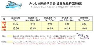 みつしま運行表（慶良間航路）.jpg