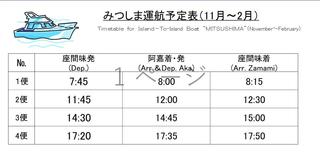 みつしま冬運航予定表.jpg
