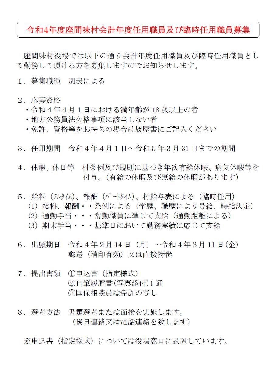 https://www.vill.zamami.okinawa.jp/news/%E4%BB%A4%E5%92%8C%EF%BC%94%E5%B9%B4%E5%BA%A6%E5%BA%A7%E9%96%93%E5%91%B3%E6%9D%91%E4%BC%9A%E8%A8%88%E5%B9%B4%E5%BA%A6%E4%BB%BB%E7%94%A8%E8%81%B7%E5%93%A1%E5%8F%8A%E3%81%B3%E8%87%A8%E6%99%82%E4%BB%BB%E7%94%A8%E8%81%B7%E5%93%A1%E5%8B%9F%E9%9B%86%E6%A1%88%E5%86%85.jpg