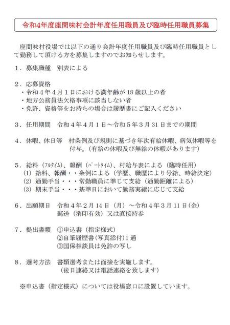 令和４年度座間味村会計年度任用職員及び臨時任用職員募集案内.jpg