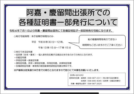 阿嘉・慶留間出張所での各種証明書一部発行について.JPG