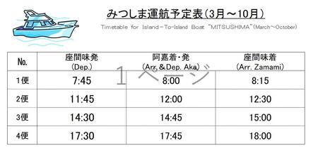 みつしま夏運航予定表.jpg