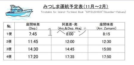 みつしま冬運航予定表.jpg