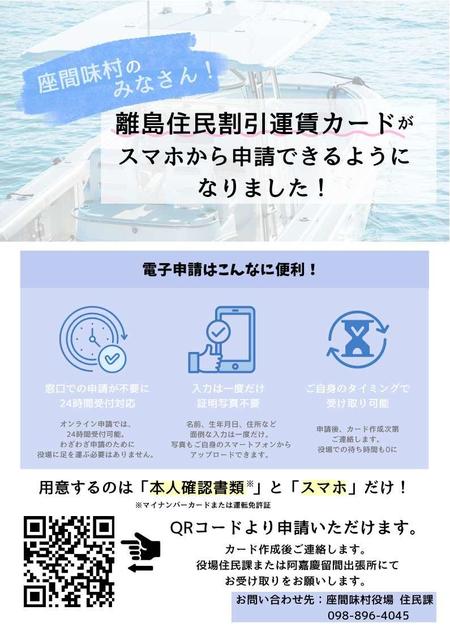 離島住民割引運賃カードオンライン申請開始のお知らせ