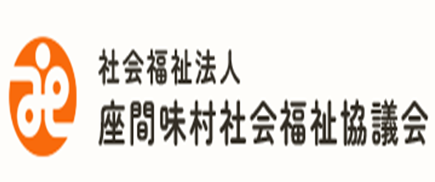 座間味村社会福祉協議会