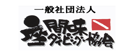 一般社団法人座間味ダイビング協会