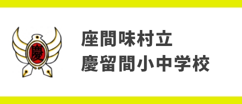 座間味村立慶留間小中学校