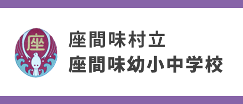 座間味村立　座間味村幼少中学校