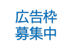 広告枠募集