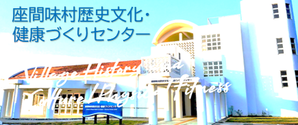 座間味村歴史文化・健康づくりセンター