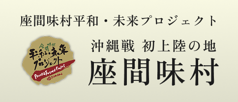 座間味村平和・未来プロジェクト