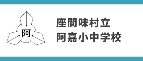 座間味村立阿嘉小中学校